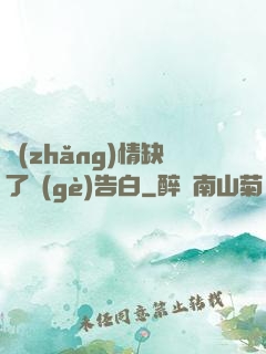 長(zhǎng)情缺了個(gè)告白