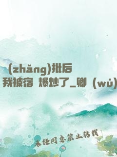 長(zhǎng)批后我被宿敵爆炒了