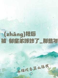 長(zhǎng)批后被陰郁皇弟爆炒了