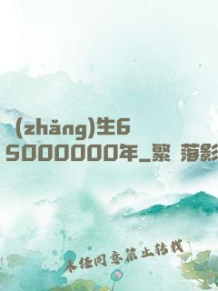 長(zhǎng)生65000000年