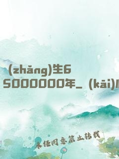 長(zhǎng)生65000000年