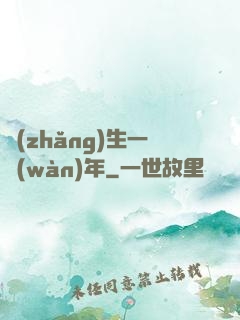 長(zhǎng)生一萬(wàn)年