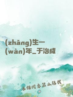 長(zhǎng)生一萬(wàn)年