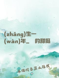 長(zhǎng)生一萬(wàn)年