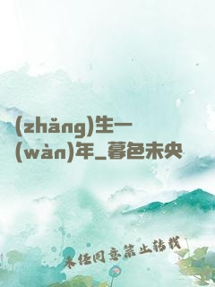 長(zhǎng)生一萬(wàn)年