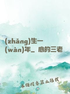 長(zhǎng)生一萬(wàn)年
