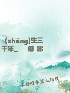 長(zhǎng)生三千年