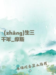 長(zhǎng)生三千年