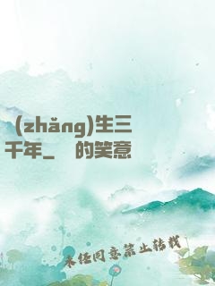 長(zhǎng)生三千年