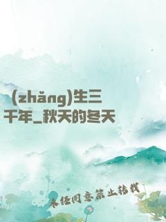 長(zhǎng)生三千年