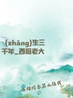 長(zhǎng)生三千年