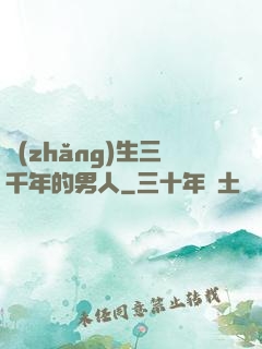 長(zhǎng)生三千年的男人