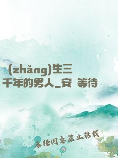 長(zhǎng)生三千年的男人