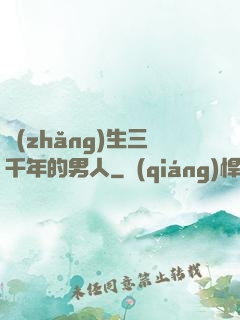 長(zhǎng)生三千年的男人