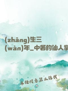 長(zhǎng)生三萬(wàn)年
