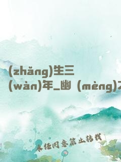 長(zhǎng)生三萬(wàn)年