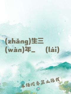 長(zhǎng)生三萬(wàn)年