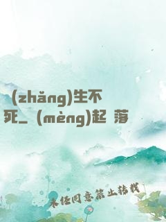 長(zhǎng)生不死