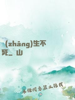 長(zhǎng)生不死