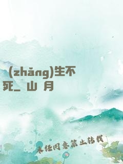 長(zhǎng)生不死