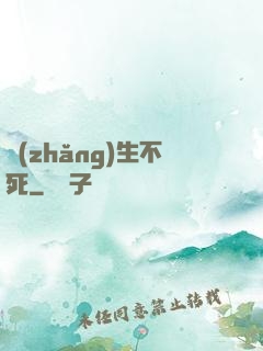 長(zhǎng)生不死