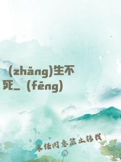 長(zhǎng)生不死