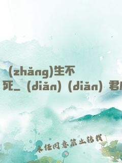 長(zhǎng)生不死