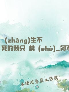 長(zhǎng)生不死的我只練禁術(shù)