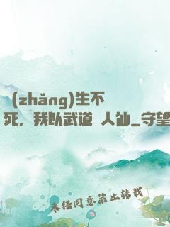 長(zhǎng)生不死，我以武道證人仙