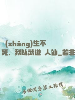 長(zhǎng)生不死，我以武道證人仙
