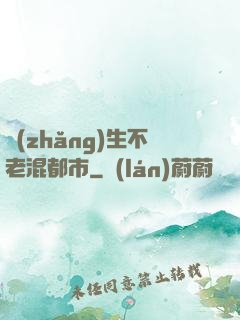 長(zhǎng)生不老混都市