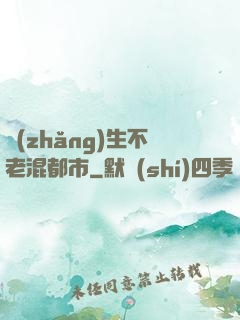 長(zhǎng)生不老混都市