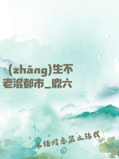 長(zhǎng)生不老混都市