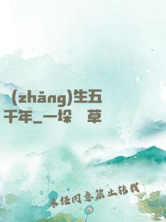 長(zhǎng)生五千年