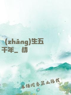 長(zhǎng)生五千年