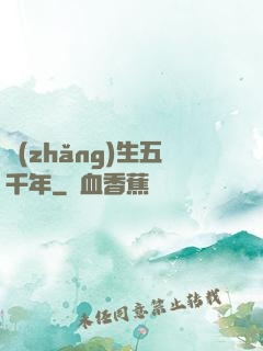 長(zhǎng)生五千年