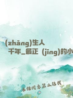 長(zhǎng)生人間兩千年