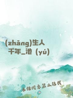 長(zhǎng)生人間兩千年