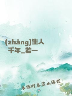 長(zhǎng)生人間兩千年