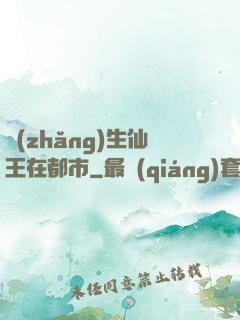 長(zhǎng)生仙王在都市
