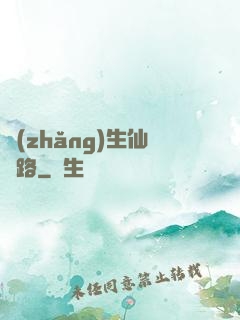 長(zhǎng)生仙緣路