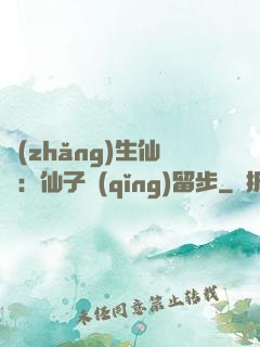 長(zhǎng)生仙緣：仙子請(qǐng)留步