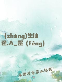 長(zhǎng)生仙途.A