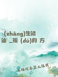 長(zhǎng)生修仙傳