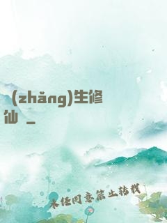 長(zhǎng)生修仙傳
