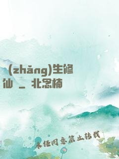 長(zhǎng)生修仙傳