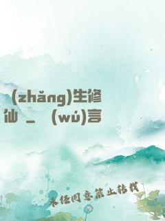長(zhǎng)生修仙傳