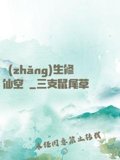 長(zhǎng)生修仙空間