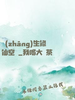 長(zhǎng)生修仙空間
