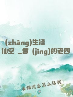 長(zhǎng)生修仙空間